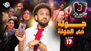 جو شو الموسم العاشر الحلقة 17 جولة مع الدولة 