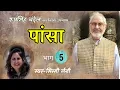 Lagu जो माँ का नहीं हुआ वह भाइयों के लिए कभी नहीं हो सकता | पांसा - रूपसिंह चंदेल उपन्यास | Simmi Saini
