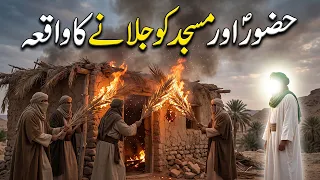Hazoor saw aur Masjid Ko Jalaane Ka Waqiya | Seerat Un Nabi | Islamic LifeCycle
