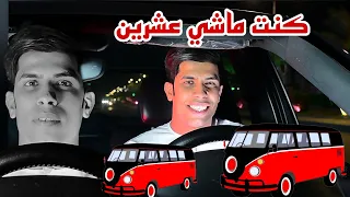 حصريا كنت ماشي عشرين الفنان ابو الهيل 