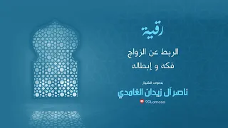 رقية الربط عن الزواج الشيخ ناصر زيدان الغامدي 