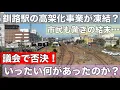 Download Lagu まさかの凍結？市民も衝撃！釧路駅の高架化事業が反対多数で議会で否決！いったい何が？