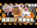 Download Lagu 【DIY】抖音爆紅料理！超成功焦糖煉乳🥫熨斗熱壓吐司...還是失敗？