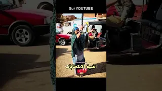 أغنية الانتخابات المغرب اكسبلور دندنها