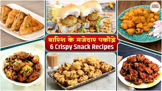 बारिश के मजेदार पकौड़े | 6 Crispy Snack Recipes | Monsoon Special Pakoda Recipes | Monsoon Special