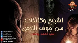 رعب أحمد يونس الرماديين ووحوش باطن الأرض 