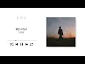Lee Minjong(이민종) - Stars Are My Friends(별은 내 친구) (Official Audio)