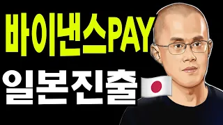 비트코인  리플  도지코인  바이낸스  페이 일본진출  PayPay 협력