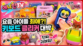 내 키보드가 이렇게 귀엽다고?! 캐릭터 키캡 딸깍이 5종 리뷰