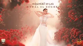                                                                  نوال الزغبي   حب وتفاصيله دندنها