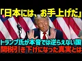 Download Lagu 【海外の反応】「日本だけ関税が下がった！」トランプ氏が本音では逆らえない日本。関税が引き下げられた真実とは？