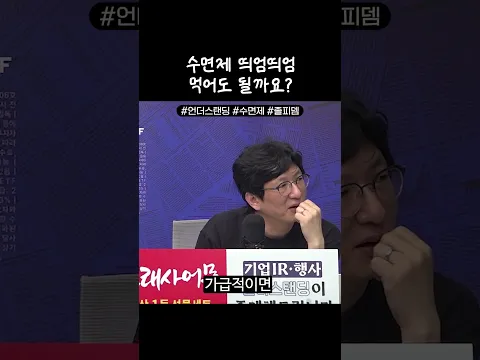 수면제 띄엄띄엄 먹어도 될까요?