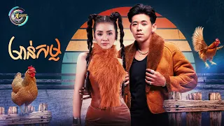 មាន់សម្ល | ខាត់ សួស្តី & រាជ ប្រាថ្នា [ Remix Version ]