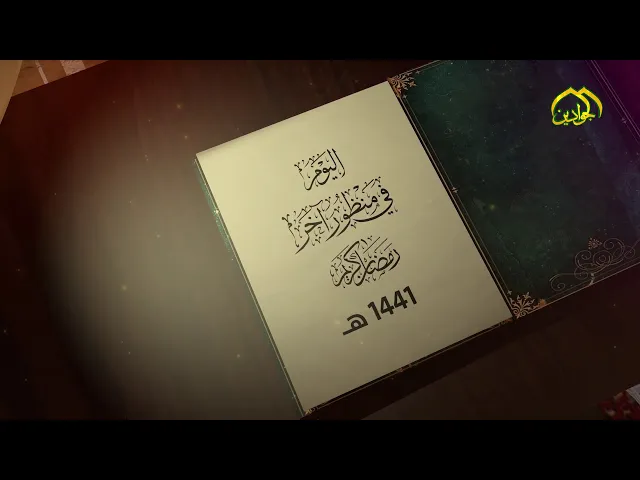 ⁣الحلقة يوم الثامن من برنامج || اليوم في منظور آخر || - أنتاج قناة الجوادين 2020م