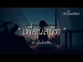 เพื่อนสนิท ดา เอ็นโดรฟิน #เนื้อเพลง