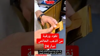 عملات ذهبية ورقية ذهب عيار                                                            دندنها