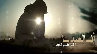 القصيدة أنا العبد الذي كسب الذنوبا وصدته الأماني أن يتوبا بصوت الشيخ محمد حسان 