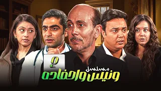 مسلسل يوميات ونيس وأحفاده الحلقة الثانية 2 كاملة HD 