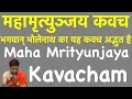 Download Lagu महामृत्युञ्जय कवच | Maha Mrityunjaya Kavach with Lyrics | Karmkand By Anand Pathak |