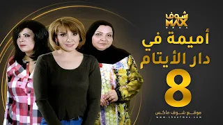 مسلسل اميمة في دار الأيتام الحلقة 8 هدى حسين إلهام الفضالة طيف 