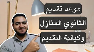 موعد تقديم الثانوي المنازل و كيفية التقديم 2025 