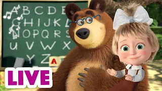 🔴 LIVE! Маша и Медведь 👱‍♀🐻 Учим Английский язык с Машей 🔢🇬🇧 TaDaBoom песенки для детей