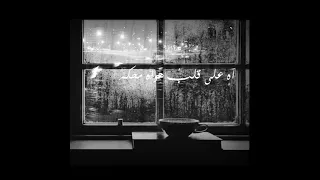 آه على قلب هواه محكم كل القصايد 