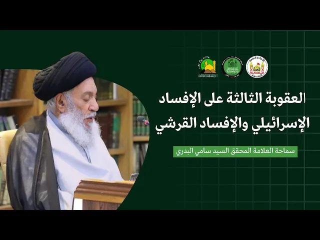 ⁣(العقوبة الثالثة على الافساد الاسرائيلي والافساد القرشي)  سماحة العلامة المحقق السيد سامي البدري