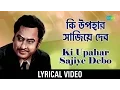 Lagu Ki Upahar Sajiye Debo with lyrics | কী উপহার সাজিয়ে দেবো | Kishore Kumar