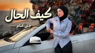 جنى غنام _ كيف الحال | Jana Ghannam _ keef el hal (Official Music Video) [2026]