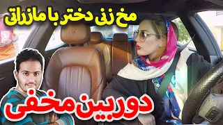 دوربین مخفی آیدین زواری مخ زنی دختره با مازراتی 