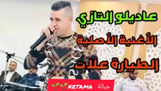 AdiloTazi عديلو تازي طيارة علات دات حبيبة  AdiloTazi عديلو تازي طيارة علات دات حبيبة