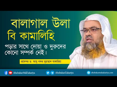 বালাগাল উলা বি কামালিহি পড়ার সাথে দোয়া ও দুরুদের কোনো সম্পর্ক নেই।