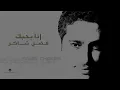 Fadl Shaker ... Ana Bahebak | فضل شاكر ... انا بحبك