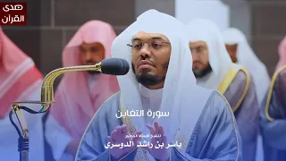 سورة التغابن للشيخ   أ د ياسر الدوسري من المسجد الحرام دندنها