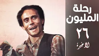 مسلسل رحلة المليون الحلقة الاخيرة Rehlet Al Milyoun Series 