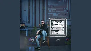 الضحكه مني خدت هجره دندنها