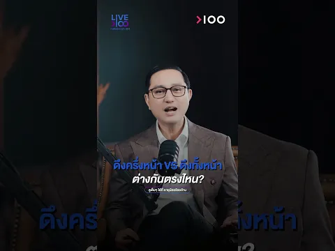 คิดจะดึงหน้า อย่าดูแค่ชื่อต้องรู้ว่าหมอจะดึงตรงไหน!  | Live To 100 EP.16