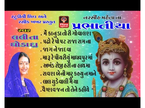 Download MP3 Prabhatiya(original)|| Lalita Ghodadra || 2015 New Super Hit Gujarati Non Stop Bhajan-Bhajans ||