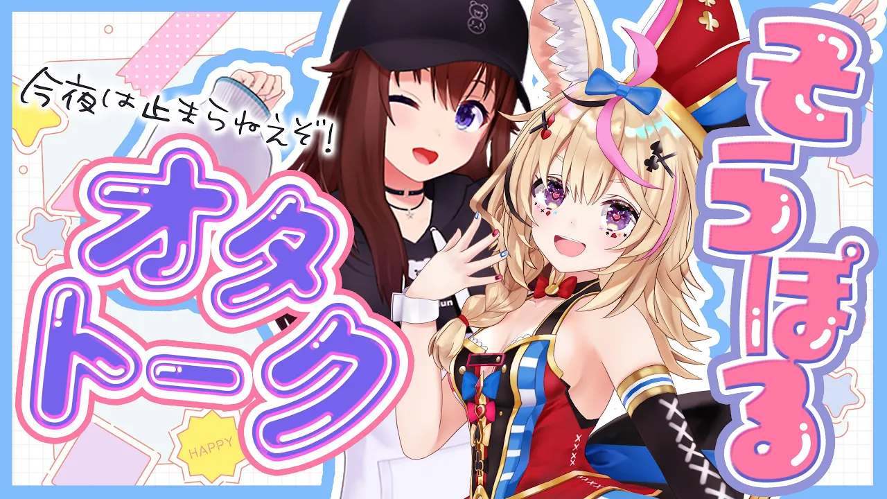 【ヲタトーク雑談】ポルカとそらちゃんのココだけのオタク話✨️ #そらポル【尾丸ポルカ/ときのそら/ホロライブ】