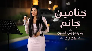 نورس الحنين   جنامين   جانم اسمك كتبته بدمي    جديد جديد      دندنها