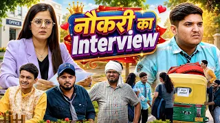 नौकरी का Interview | the mridul | pragati | nitin