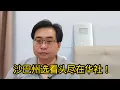 沙巴州选看头尽在华社！ 13-11-2025@ahchungtalkshow8911 
