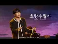 Download Lagu 탑현 - 호랑수월가 (Horangsuwolga) I 공연 직캠 🎤 (원곡. 상록수)