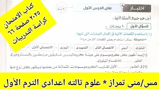 حل اختبار درس الانقسام الخلوى علوم تالته اعدادى كتاب الامتحان ٢٠٢٥ الترم الأول 