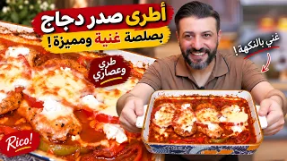 صدور الدجاج بالفرن ما عاد تنشف! صوص شرقي وجبنتين بطعم خرافي 🔥