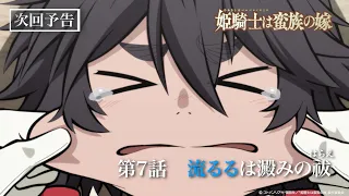 YouTube影片, 內容是女騎士成為蠻族新娘 的 第 7 話預告
