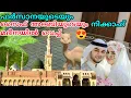 Download Lagu സൈഫ് അറബിയുടെയും ഫർസാനയുടെയും നിക്കാഹ് മദീനയിൽ വെച്ച് നടത്തണം🥰ഷെഫി ഉസ്താദിന്റെ ആഗ്രഹം#hidayath