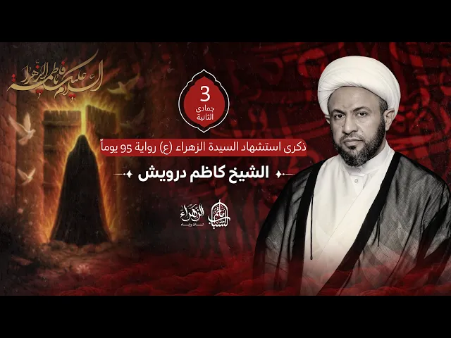 ⁣الشيخ كاظم درويش || ذكرى استشهاد السيدة الزهراء (ع) رواية 95 يوماً || 3 جمادى الثانية 1447هـ
