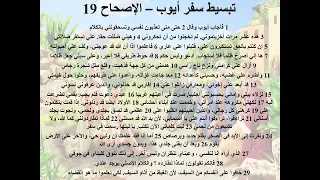 12 تبسيط سفر أيوب الإصحاح 18 19 ابونا لوقا ماهر 
